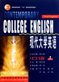 现代大学英语(口语1普通高等教育十一五国家级规划教材)