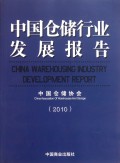 中国仓储行业发展报告(2010)