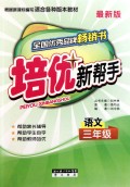 语文(3年级最新版)/培优新帮手