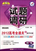 历史试题调研(第2辑2012高考全通关2经济活动课标通用)