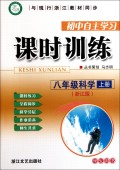 八年级科学（上浙江版学生用书）/初中自主学习课时训练