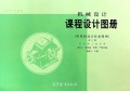 机械设计课程设计图册(附机械设计作业图例第3版)/高等学校教材