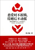 恋爱时不折腾结婚后不动摇