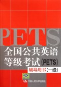 全国公共英语等级考试<PETS>辅导用书(附光盘1级)