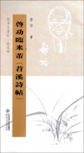 启功临米芾苕溪诗帖/坚净居丛帖