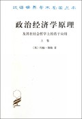 政治经济学原理(及其在社会哲学上的若干应用上)/汉译世界学术名著丛书