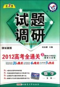 数学试题调研(文科第3辑2012高考全通关3数列不等式推理与证明课标通用)
