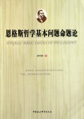 恩格斯哲学基本问题命题论