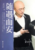 随遇而安