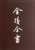 金陵全书(丙编档案类15首都市政公报第73-77期)(精)