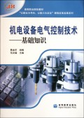 机电设备电气控制技术--基础知识(高等职业院校教材)/以就业为导向以能力为本位课程改革成果系列
