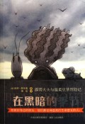在黑暗的季节(霹雳火头与温柔豆芽历险记)