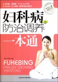 妇科病防治调养一本通(家庭必备健康宝典)