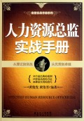 人力资源总监实战手册/高管实战手册系列