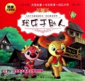 我乐于助人/大角牛美德花园绘本拼音助读系列
