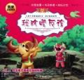 我珍惜友谊/大角牛美德花园绘本拼音助读系列