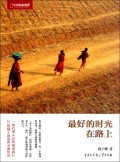 最好的时光在路上