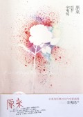 原来(赠原来你还在这里)