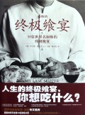 嘉格纳终极飨宴(50位世界名厨师的终极晚宴)(精)