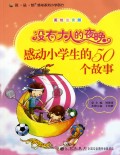 没有大人的夜晚(感动小学生的50个故事美绘注音版)/读品悟感动系列