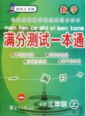 数学小学三年级下：（国标江苏版）满分测试一本通