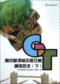 通用技术(下高中新课标全程攻略)