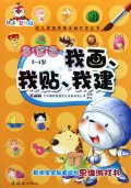 我画我贴我建(启蒙篇3-4岁)/幼儿逻辑思维全脑开发丛书