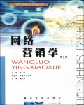 网络营销学/高职高专电子商务专业系列教材