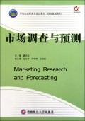 市场调查与预测(21世纪高职高专规划教材)/财经管理系列