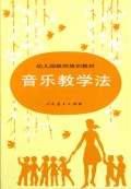 音乐教学法/幼儿园教师培训教材