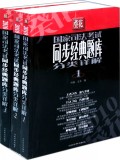 葵花国家司法考试同步经典题库分类详解(2010共3册)