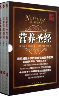 营养圣经(共3册)(精)
