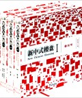 新中式楼盘(共3册)(精)