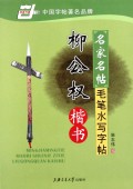 柳公权楷书(名家名帖毛笔水写字帖)/华夏万卷