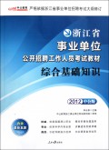 2010浙江事业单位公务员考试-综合基础知识