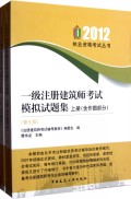 一级注册建筑师考试模拟试题集(上下含作图部分第7版)/2012执业资格考试丛书