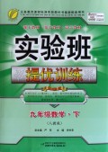 九年级数学(下人教版)/实验班提优训练