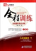 九年级数学(下人教版新教材)/全程训练全程课时焦点训练