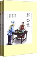 彭公案(上下青少版)/中国古典小说