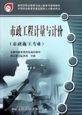 市政工程计量与计价(市政施工专业中等职业教育技能型紧缺人才教学用书)