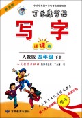 课课练:写字(4下)(新课标人教版)