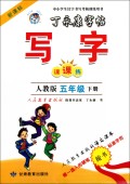 课课练:写字(5下)(新课标人教版)