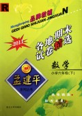数学各地期末试卷精选（小学6下R2011）/孟建平系列丛书