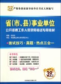 面试技巧真题热点三合一(省市县事业单位公开招聘工作人员录用考试专用教材)