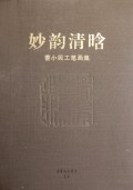 妙韵清晗(曹小民工笔画集)(精)