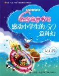 在宇宙中书写(感动小学生的50篇科幻美绘注音版)/读品悟感动系列