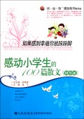 如果感到幸福你就跺跺脚(感动小学生的100篇散文精华版)/读品悟感动系列