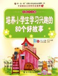 培养小学生学习兴趣的80个好故事(美绘注音版)