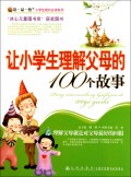 让小学生理解父母的100个故事/读品悟小学生成长必读系列