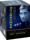 拿什么拯救中国企业(郎咸平经典案例套装2共10册)